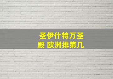 圣伊什特万圣殿 欧洲排第几